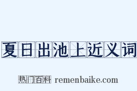 夏日出池上近义词是什么意思的图片